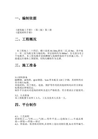 电梯井平台施工方案