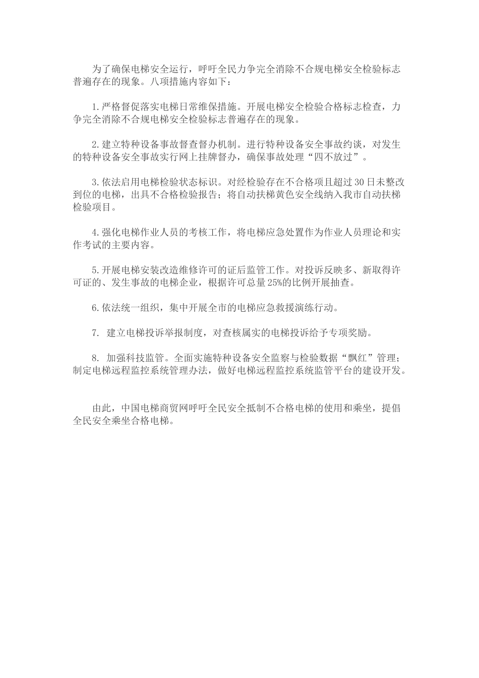 电梯不合格应当采取的措施_第1页