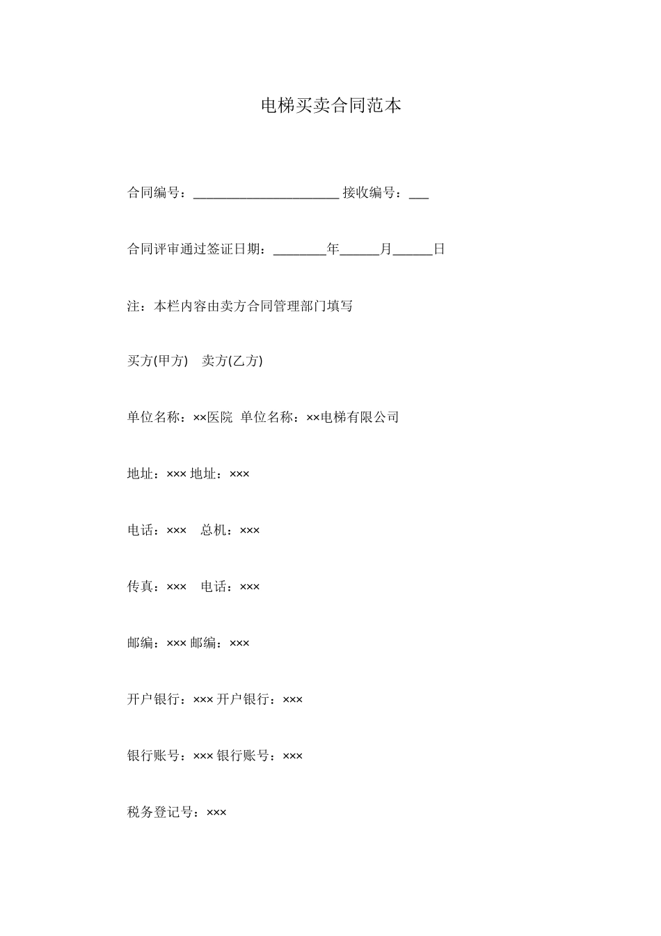 电梯买卖合同范本_第1页