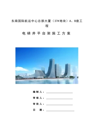 电梯井平台架施工方案