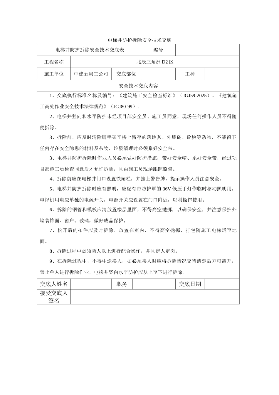 电梯井竖向水平防护拆除安全技术交底_第1页
