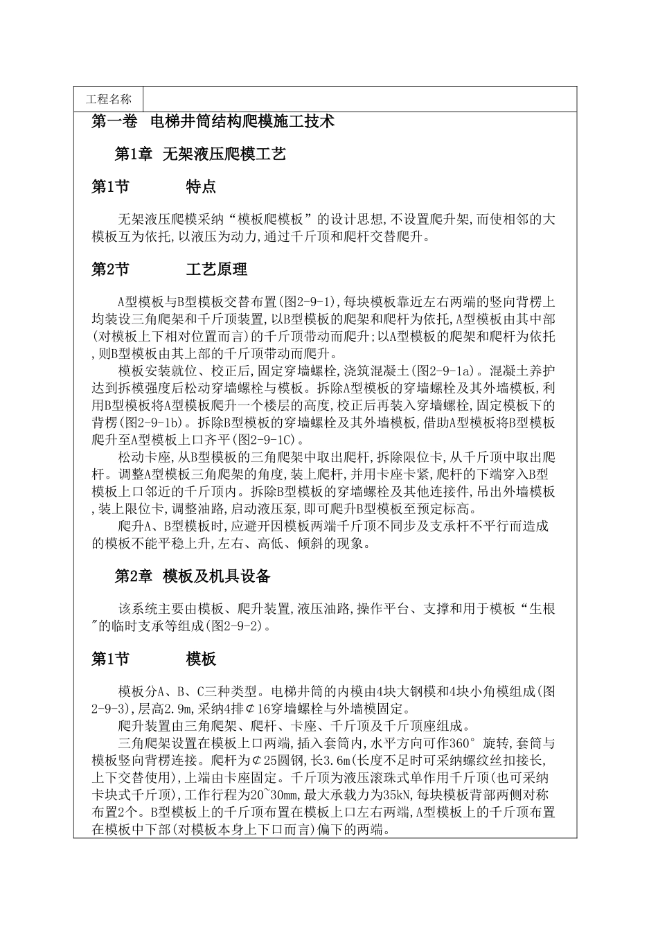 电梯井筒结构爬模施工技术_第1页