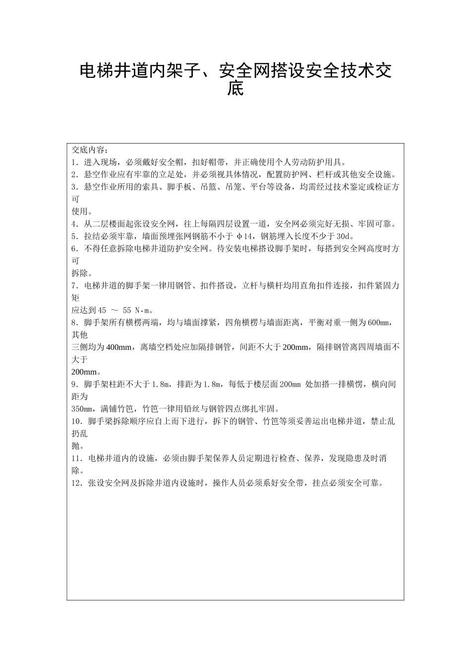电梯井道内架子、安全网搭设安全技术交底_第1页