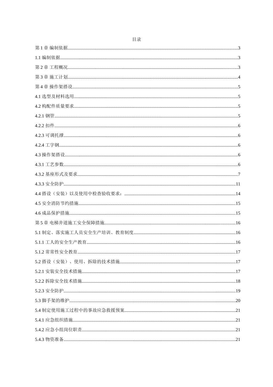 电梯井施工操作架搭设_第3页