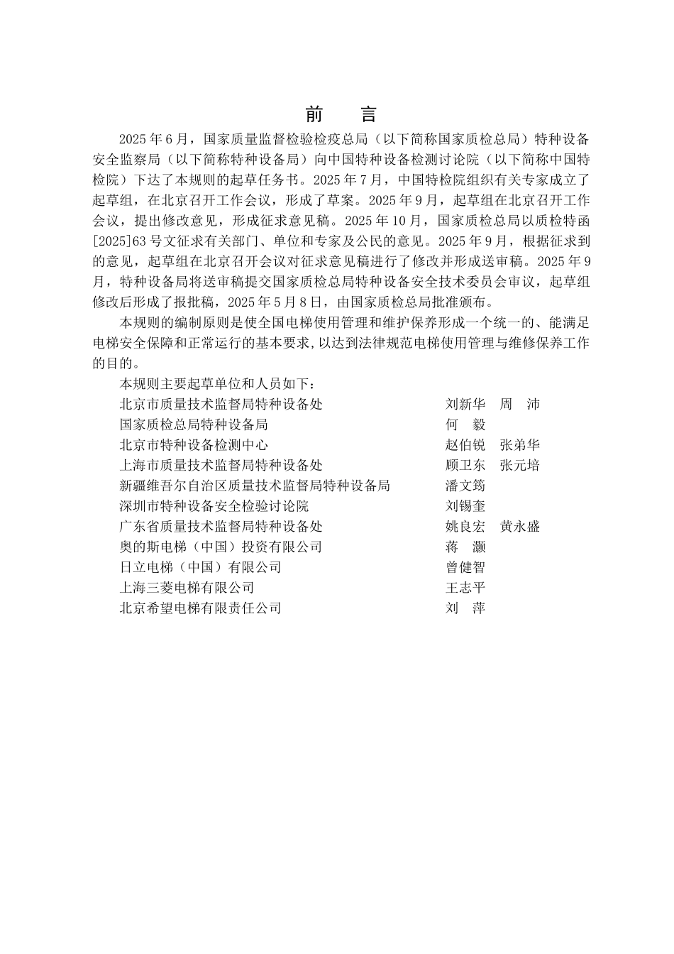 电梯使用管理与日常维护保养规则_第2页