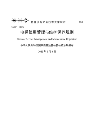 电梯使用管理与日常维护保养规则