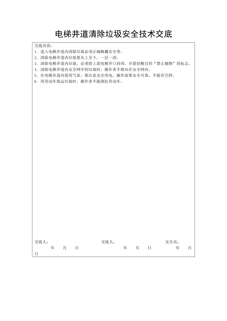 电梯井道清除垃圾安全技术交底_第1页