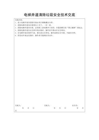 电梯井道清除垃圾安全技术交底