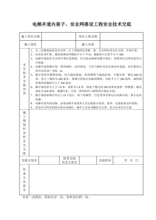 电梯井道内架子、安全网搭设工程安全技术交底