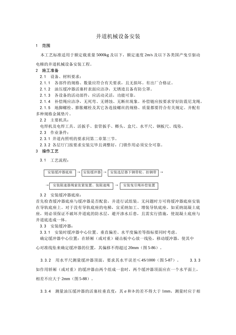 电梯井道机械设备安装_第1页
