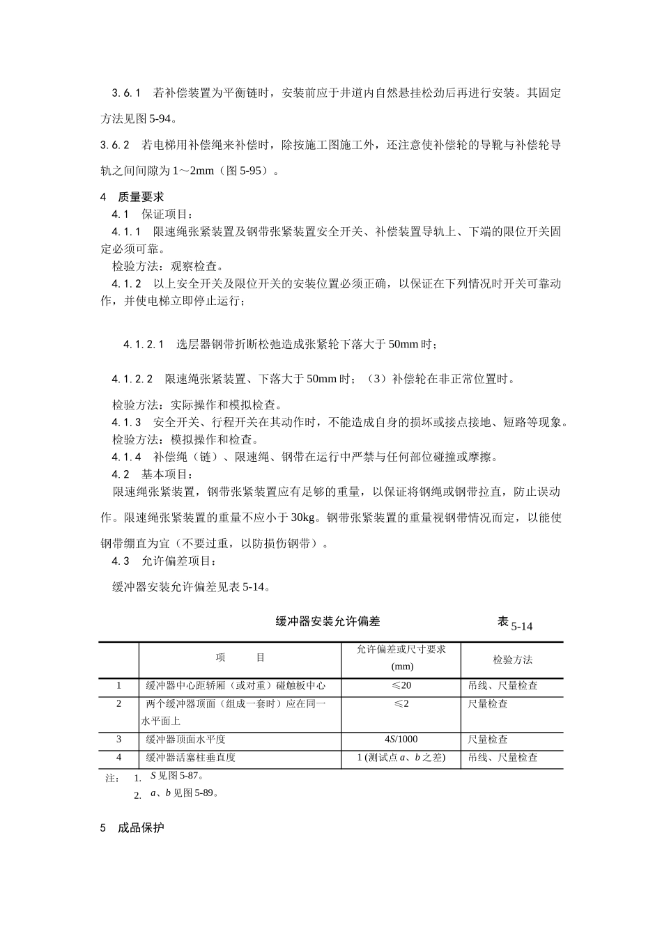 电梯井道机械设备安装_第3页