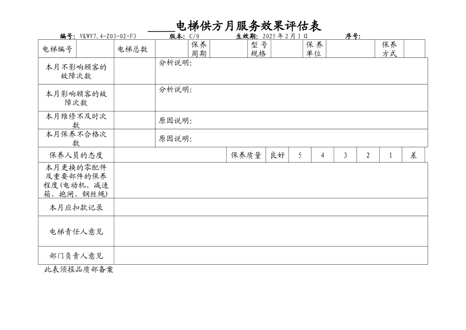 电梯供方服务效果月评估表_第1页