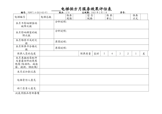 电梯供方服务效果月评估表