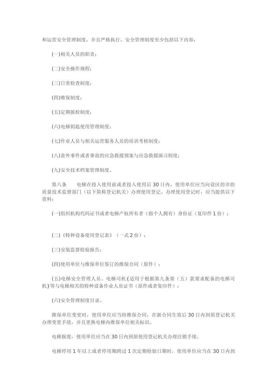 电梯使用管理与维护保养规则_第2页