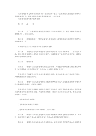 电梯使用管理与维护保养规则