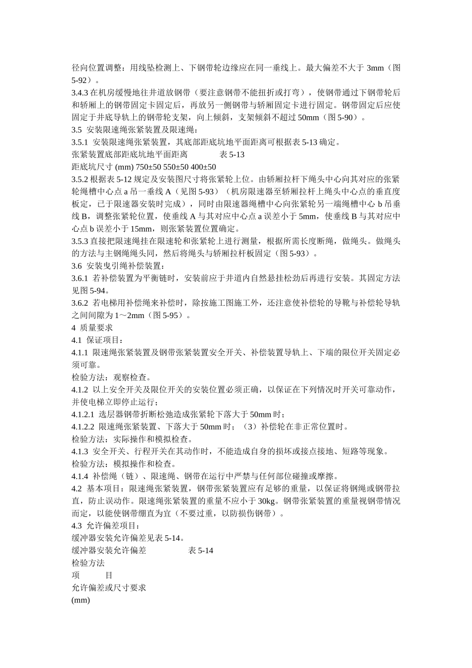 电梯井道机械设备安装作业指导书_第2页