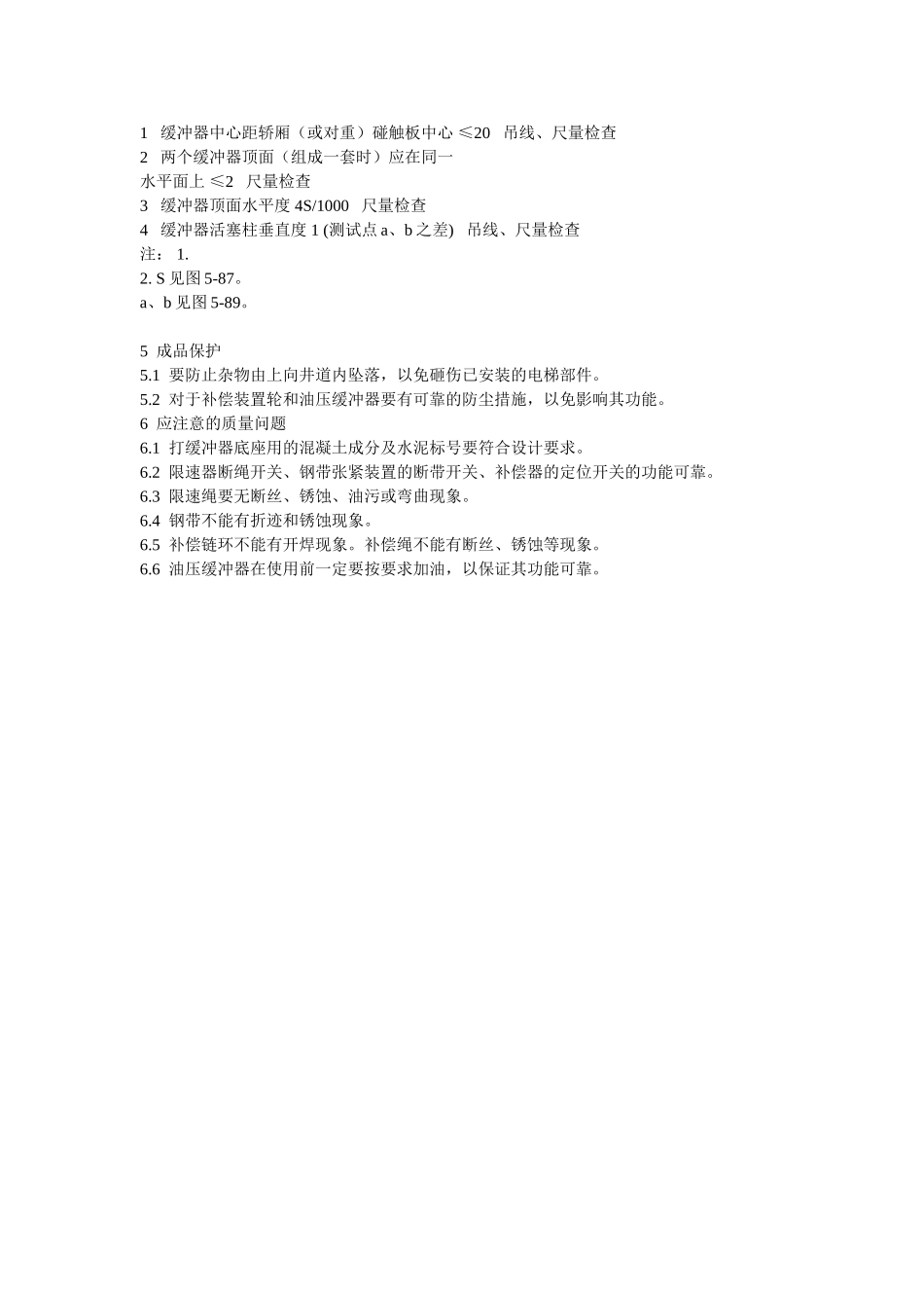 电梯井道机械设备安装作业指导书_第3页