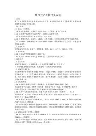 电梯井道机械设备安装作业指导书