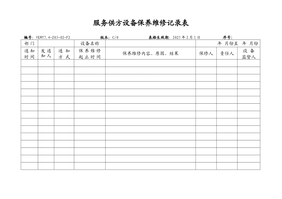 电梯供方设备保养维修记录表_第1页