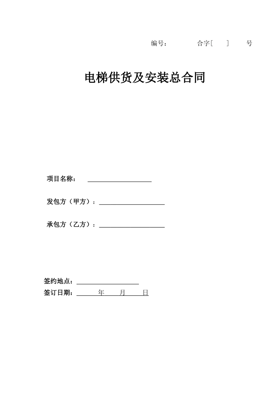 电梯供货及安装总合同_第1页