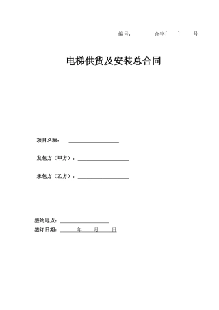 电梯供货及安装总合同