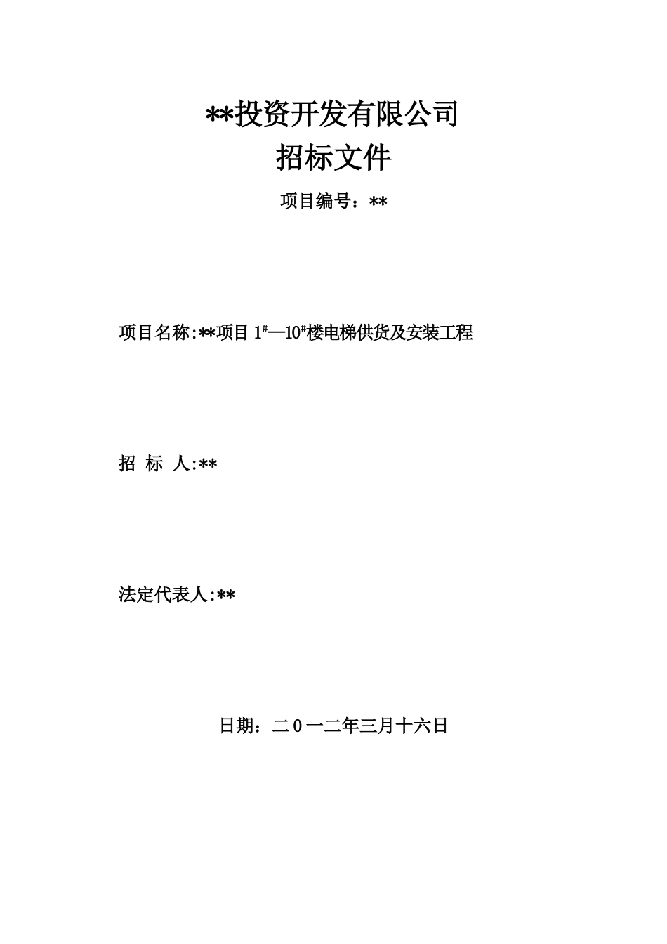 电梯供货及安装工程招标文件_第1页