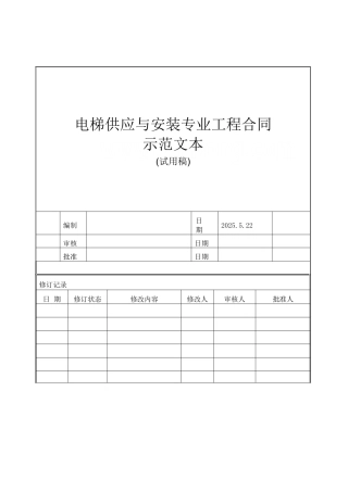电梯供应与安装工程合同范本