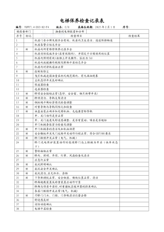 电梯保养检查记录表