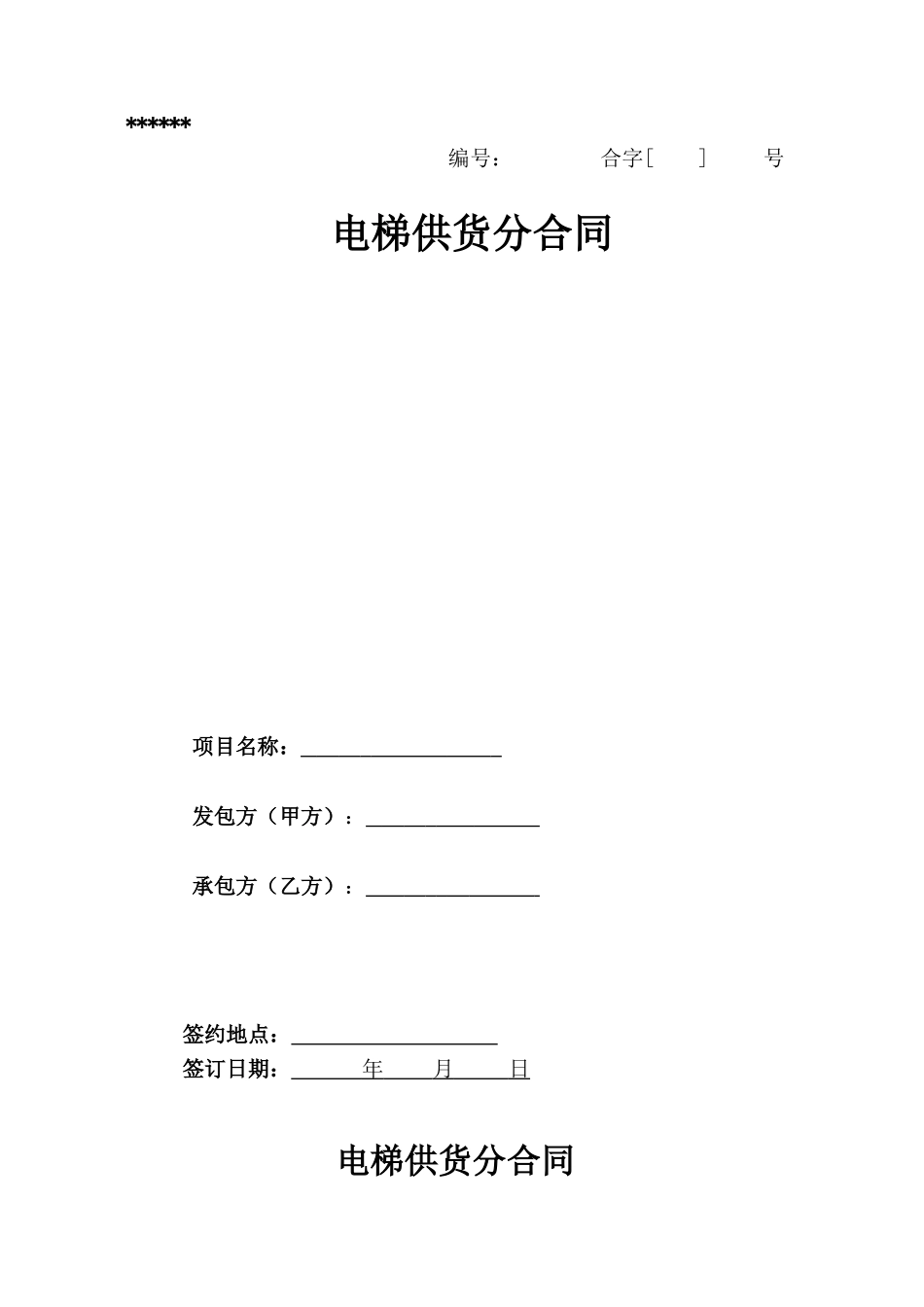 电梯供货分合同_第1页