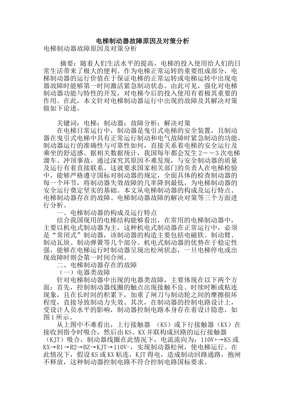 电梯制动器故障原因及对策分析_第1页