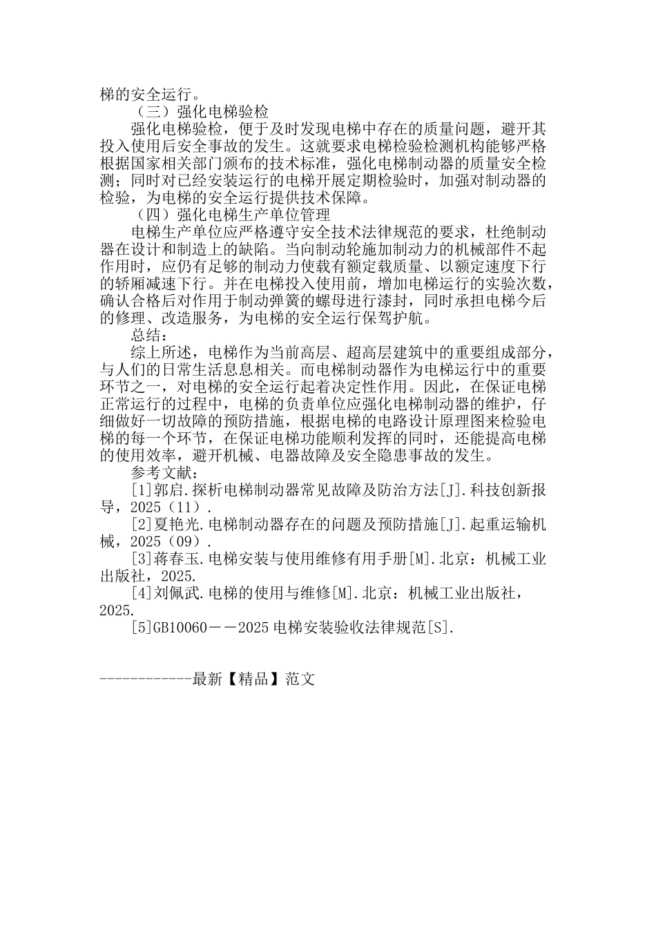 电梯制动器故障原因及对策分析_第3页