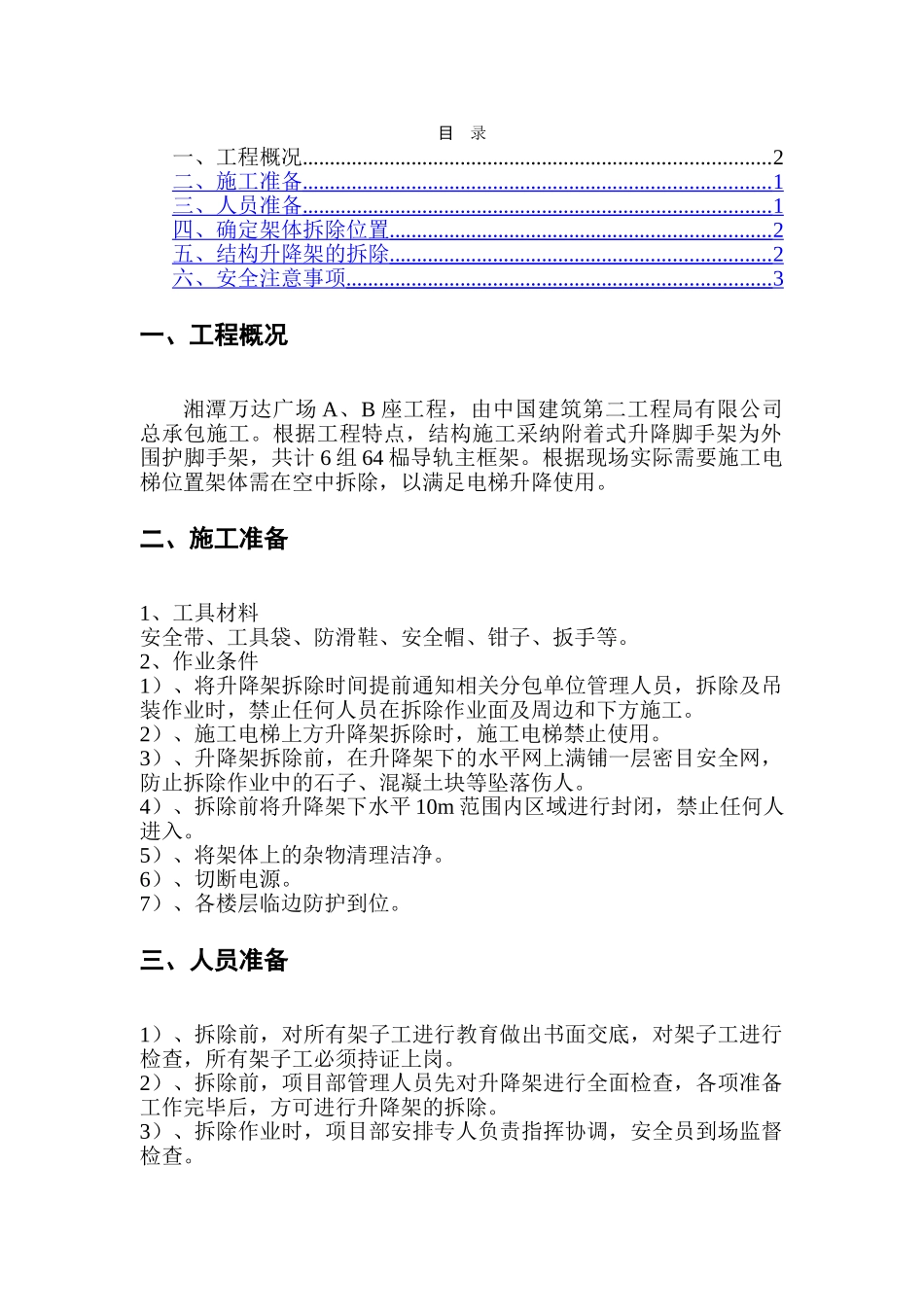 电梯口爬架拆除方案_第1页