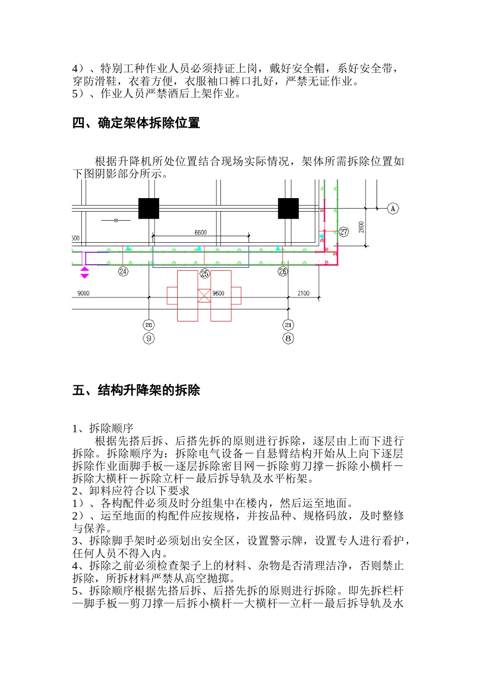 电梯口爬架拆除方案_第2页