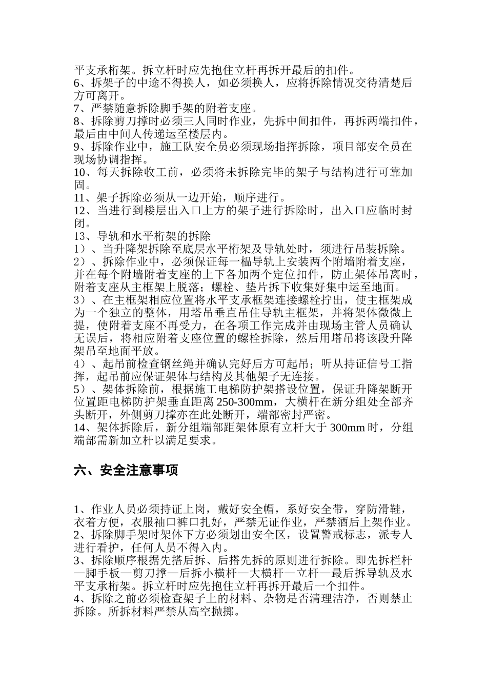 电梯口爬架拆除方案_第3页