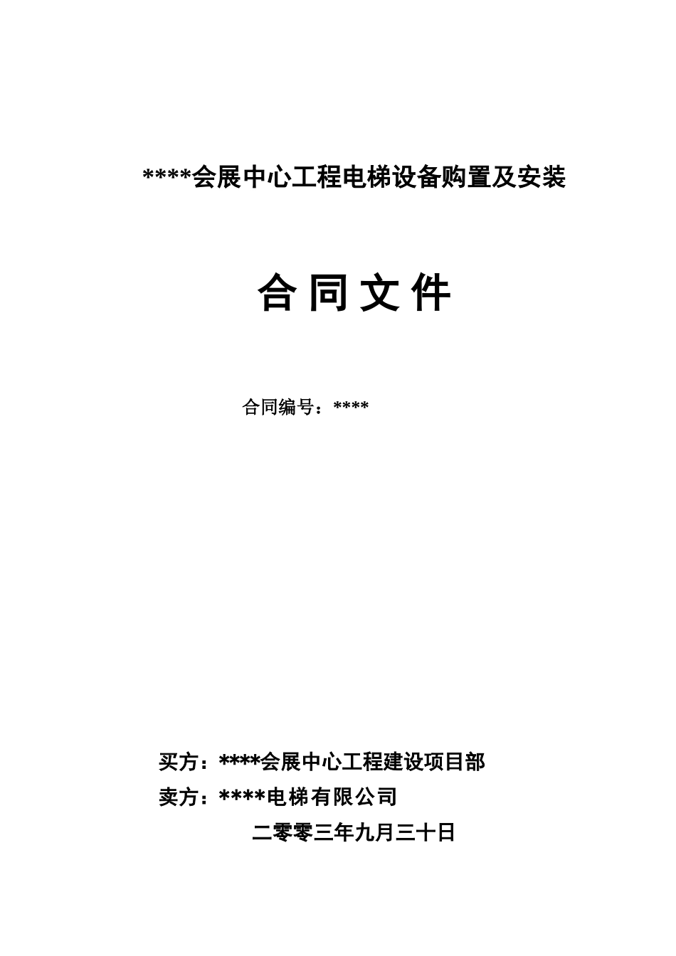 电梯合同内页(奥)_第1页