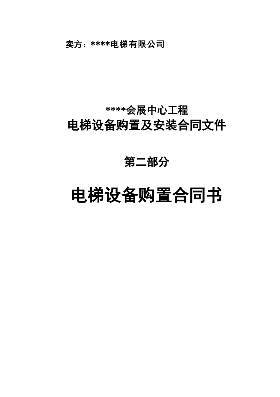 电梯合同内页(奥)_第3页