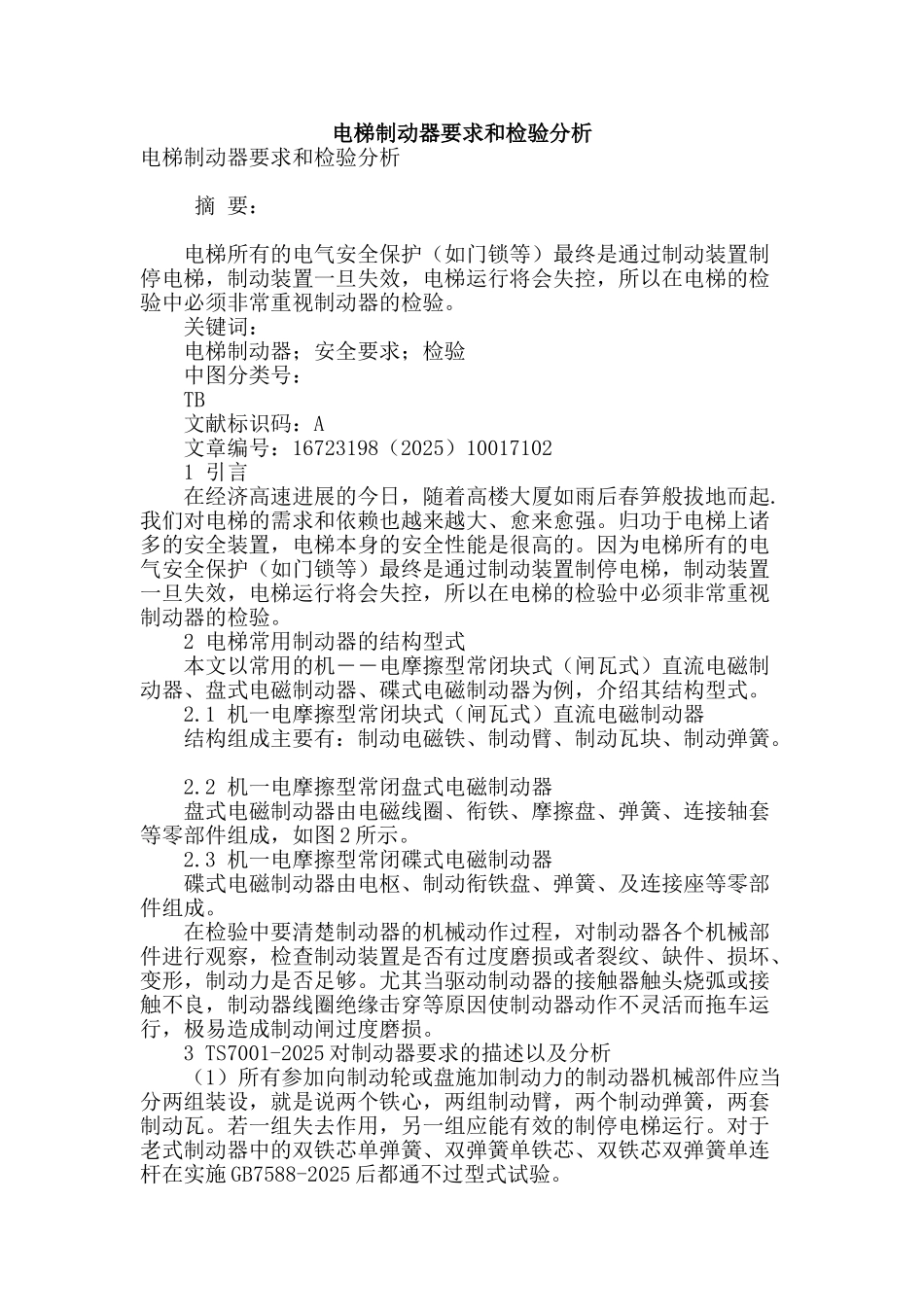 电梯制动器要求和检验分析_第1页