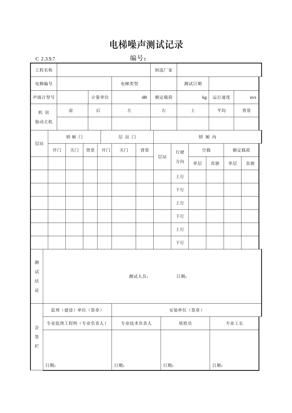 电梯噪声测试记录_第1页