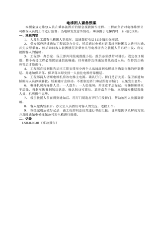 电梯困人紧急预案2.0修改状态