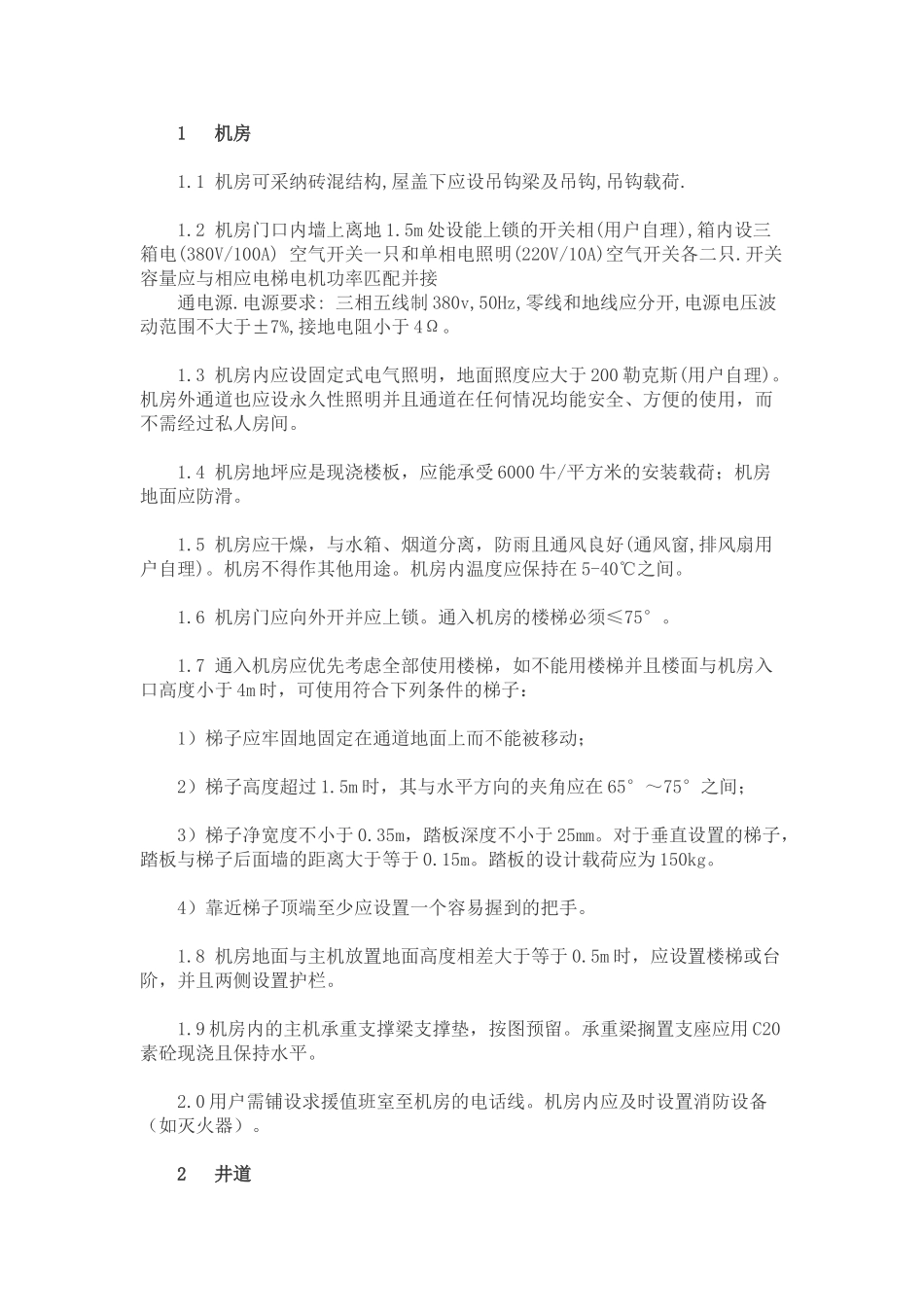 电梯土建技术要求_第1页