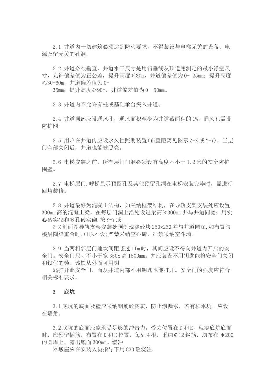 电梯土建技术要求_第2页