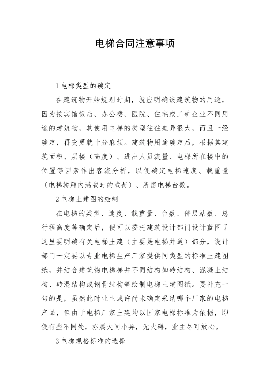 电梯合同注意事项_第1页