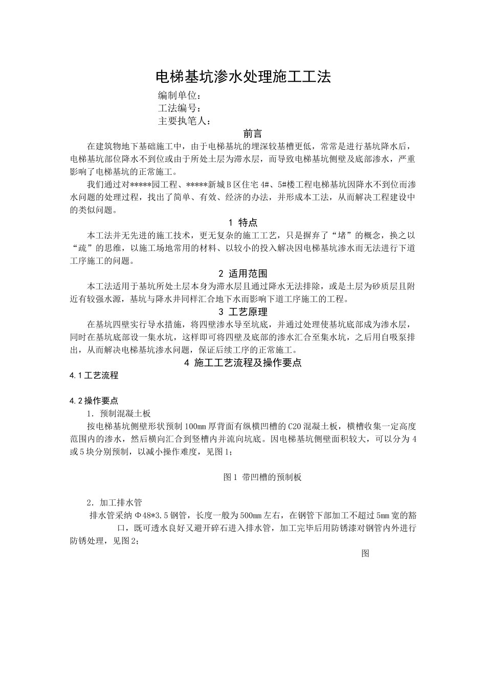 电梯基坑渗水处理施工工法_第1页