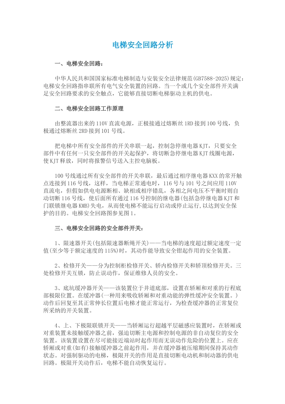 电梯安全回路分析_第1页