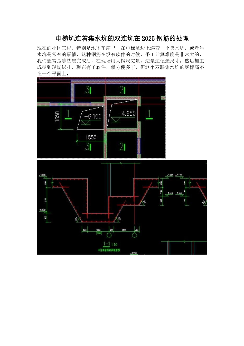 电梯坑连着集水坑的双连坑在2025钢筋的处理_第1页