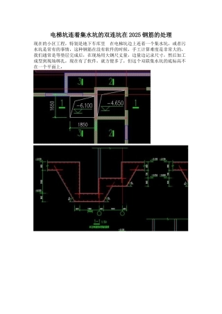 电梯坑连着集水坑的双连坑在2025钢筋的处理