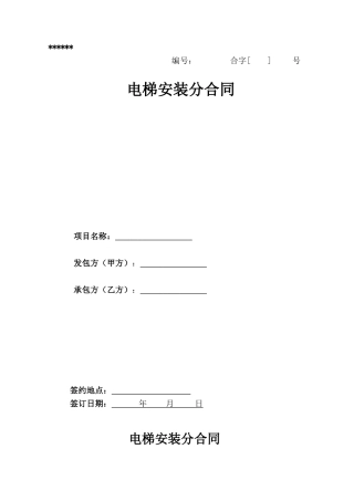 电梯安装分合同