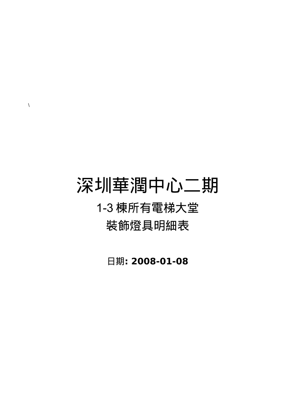 电梯大堂装饰灯具明细表_第1页