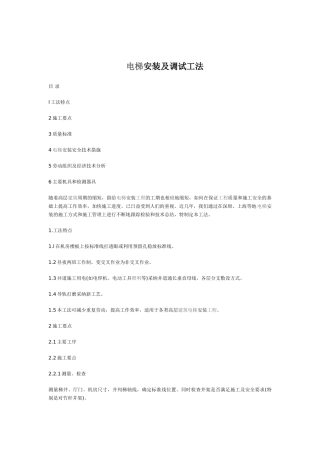 电梯安装及调试工法