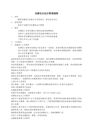 电梯安全运行管理规程WINWGZAL.GC350